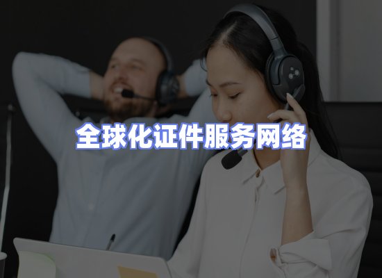 全球证件贸易交付话术